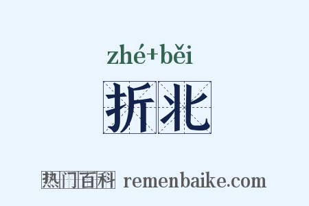 折北是什么意思的图片